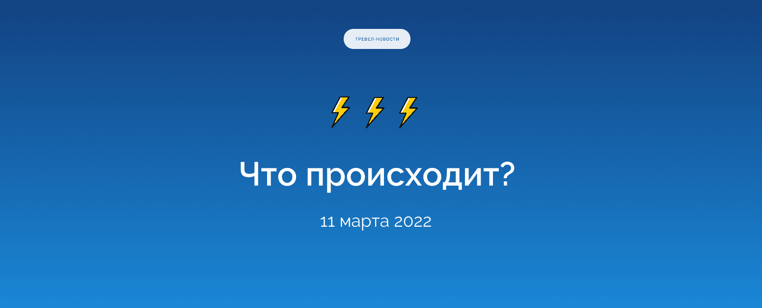 Что происходит? Дайджест тревел-новостей за 11 марта