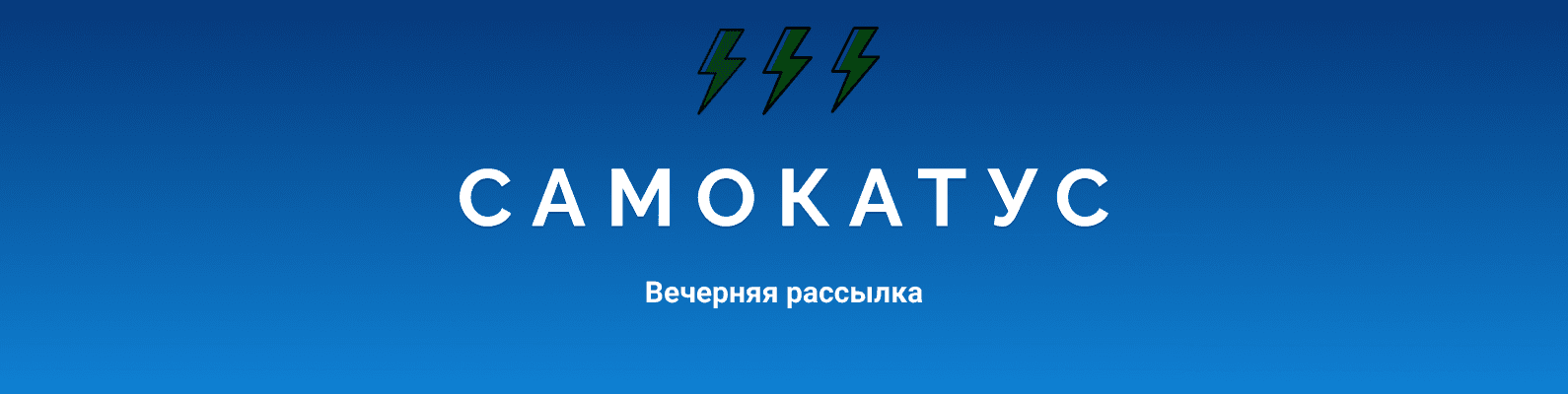 samokatusNEWSLETTER-141