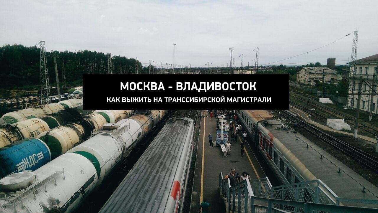 как проехать транссиб