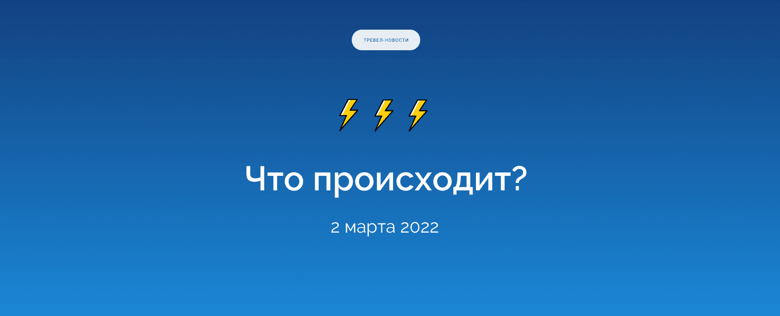 Самое важное в тревеле на 2 марта