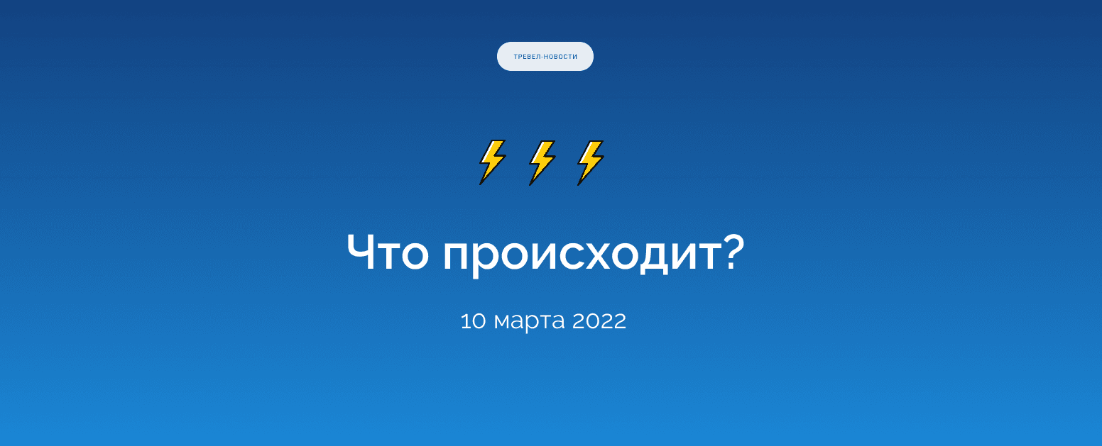 Что происходит? Дайджест тревел-новостей за 10 марта