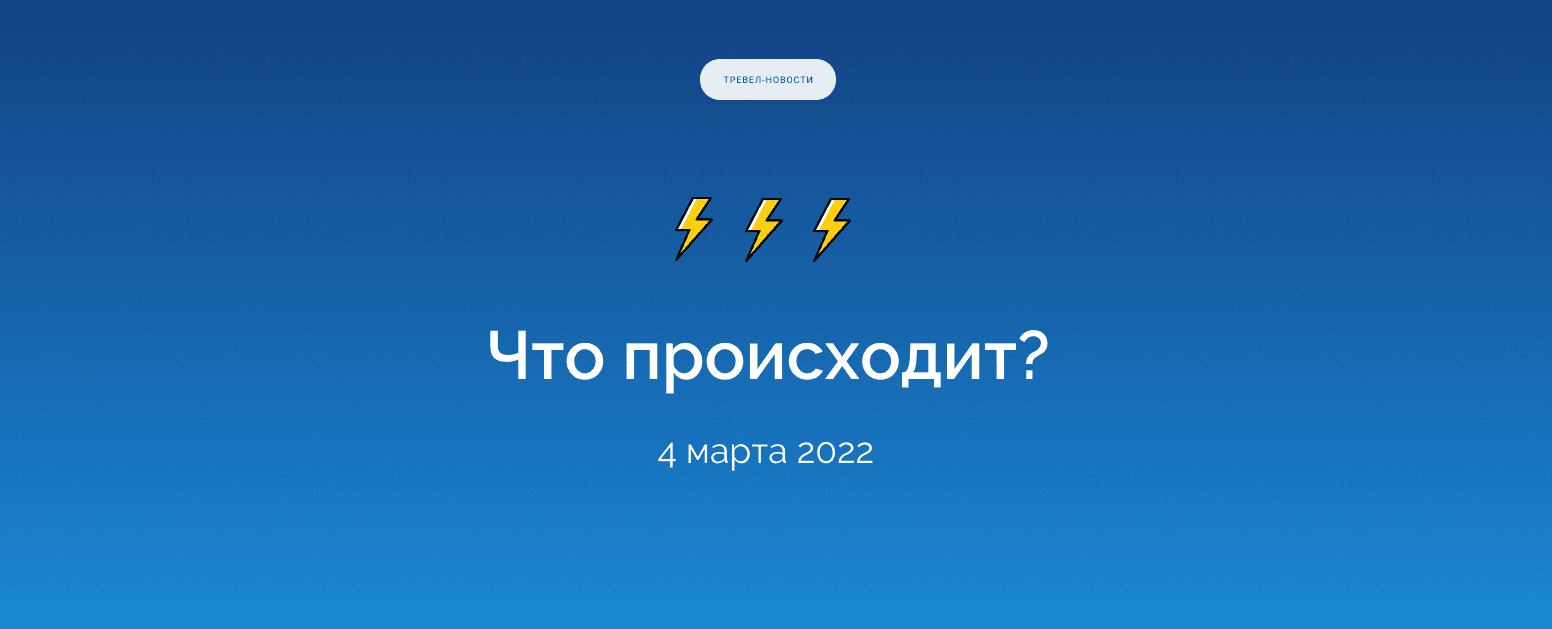 Что происходит? Дайджест тревел-новостей за 4 марта