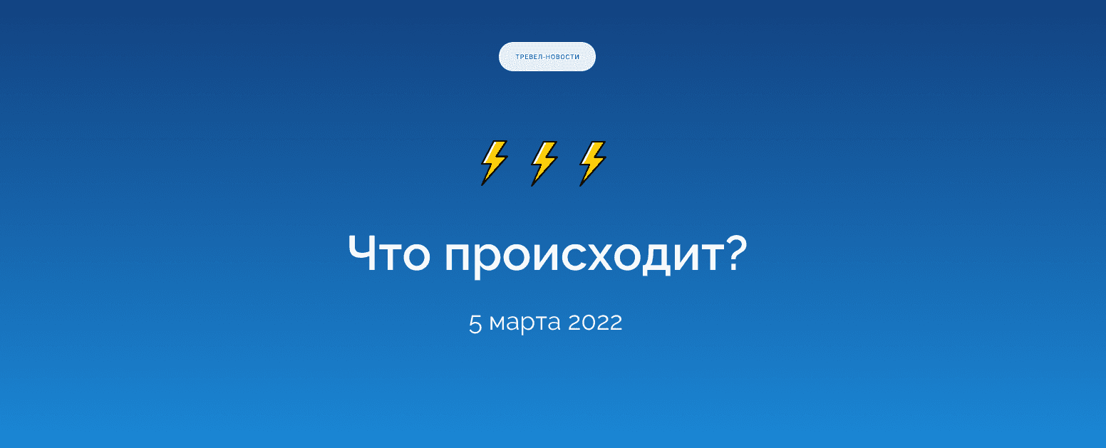 Что происходит? Дайджест тревел-новостей за 5 марта