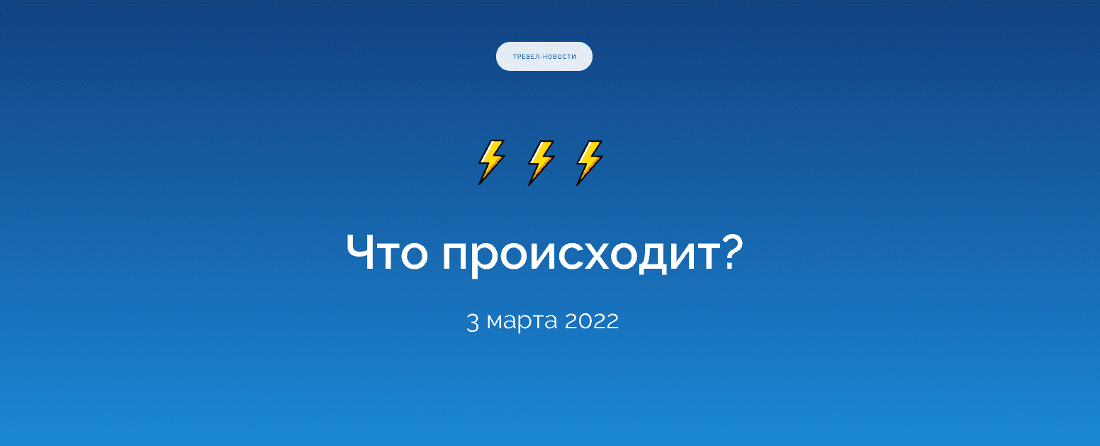 Что происходит? Дайджест тревел-новостей за 3 марта