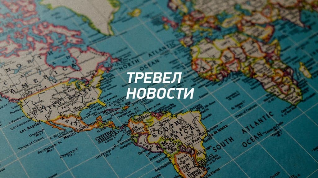 Тревел новости апреля-мая