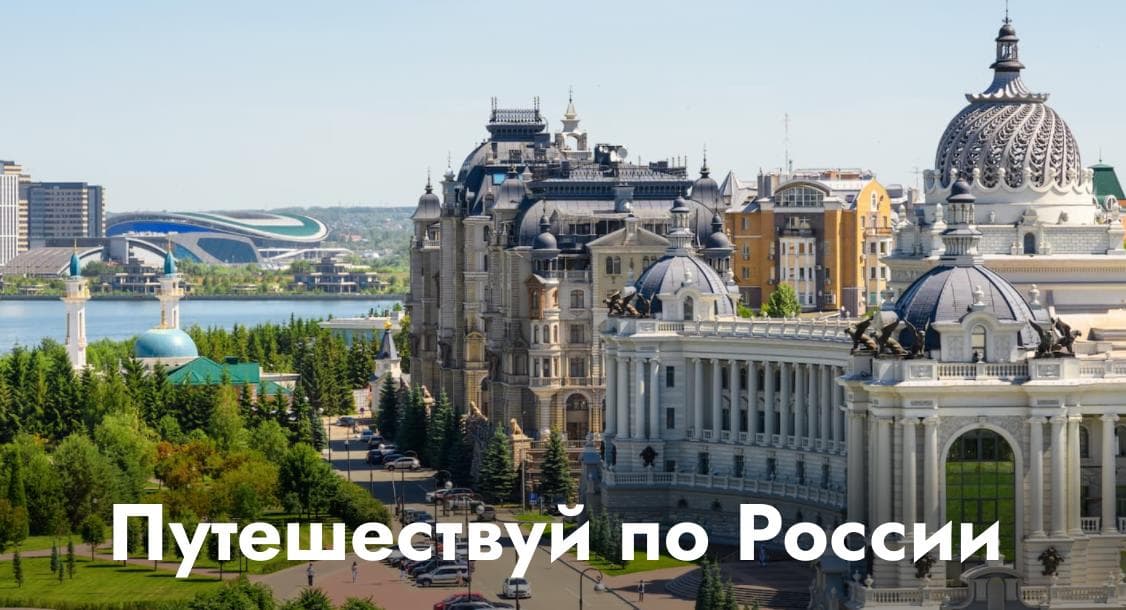 С 1 июня в России стартуют поездки по программе молодёжного и студенческого туризма