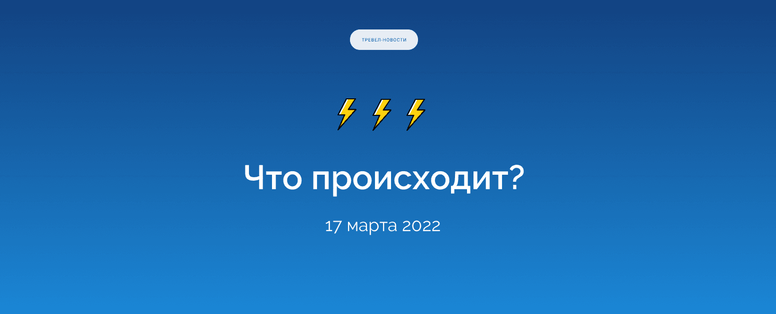 Что происходит? Дайджест тревел-новостей за 17 марта